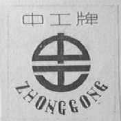 中工