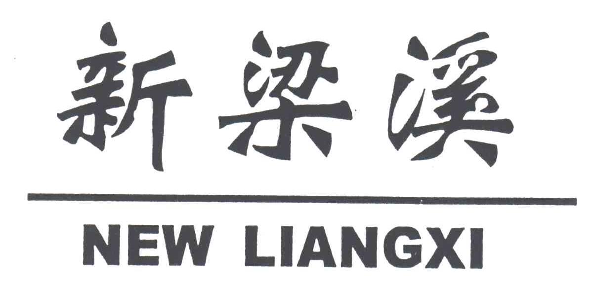 新梁溪