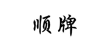 顺牌