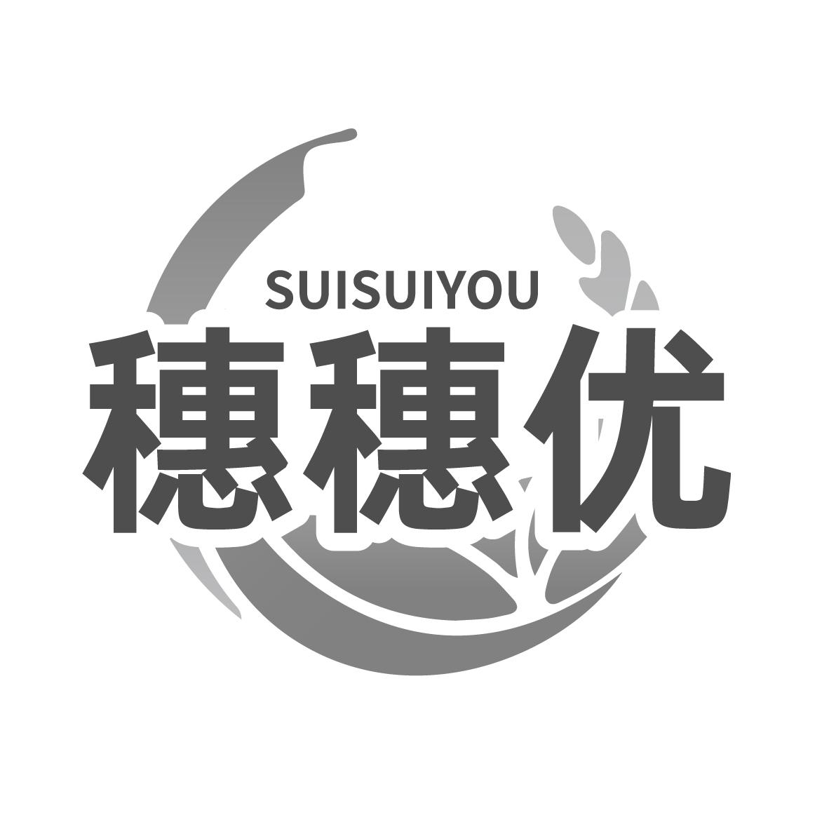 穗穗优