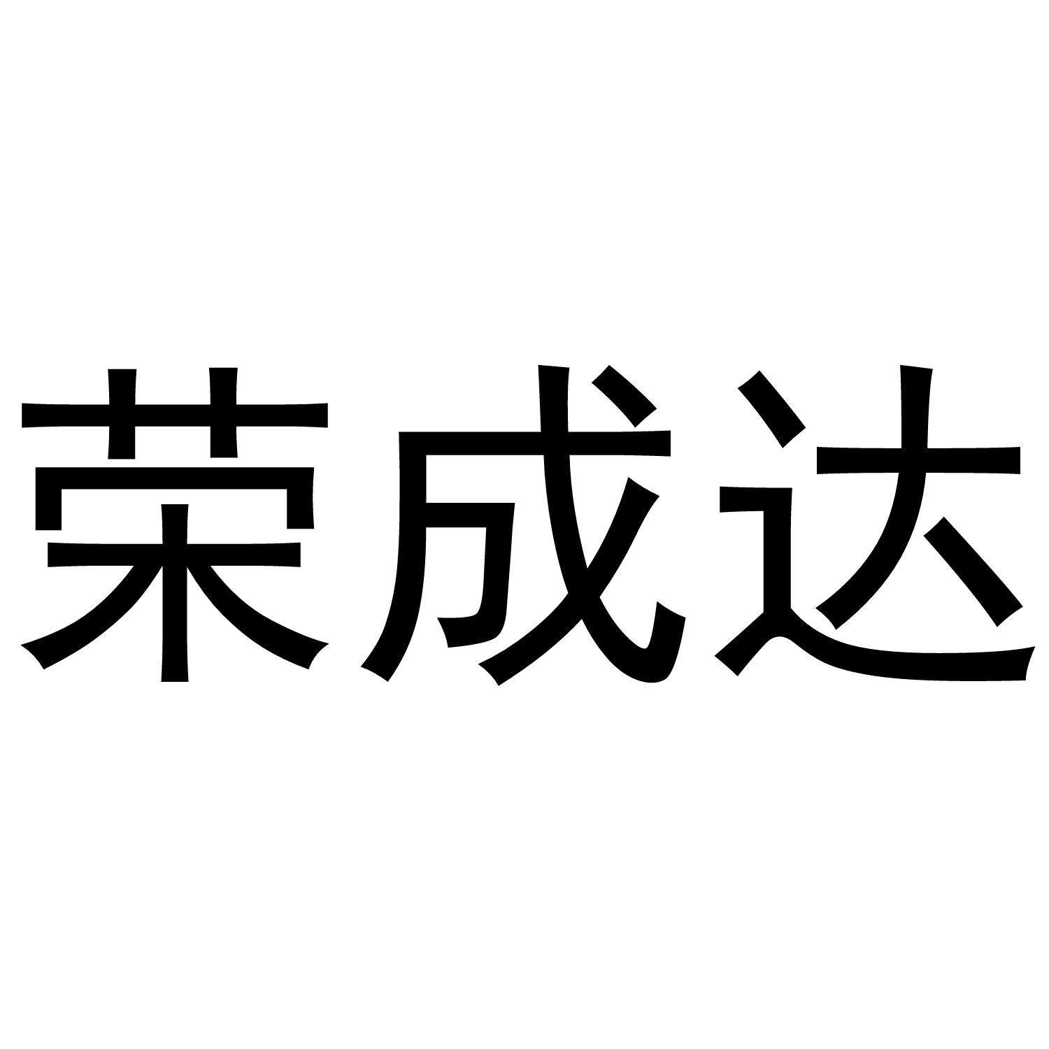 荣成达