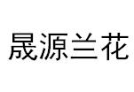 晟源兰花