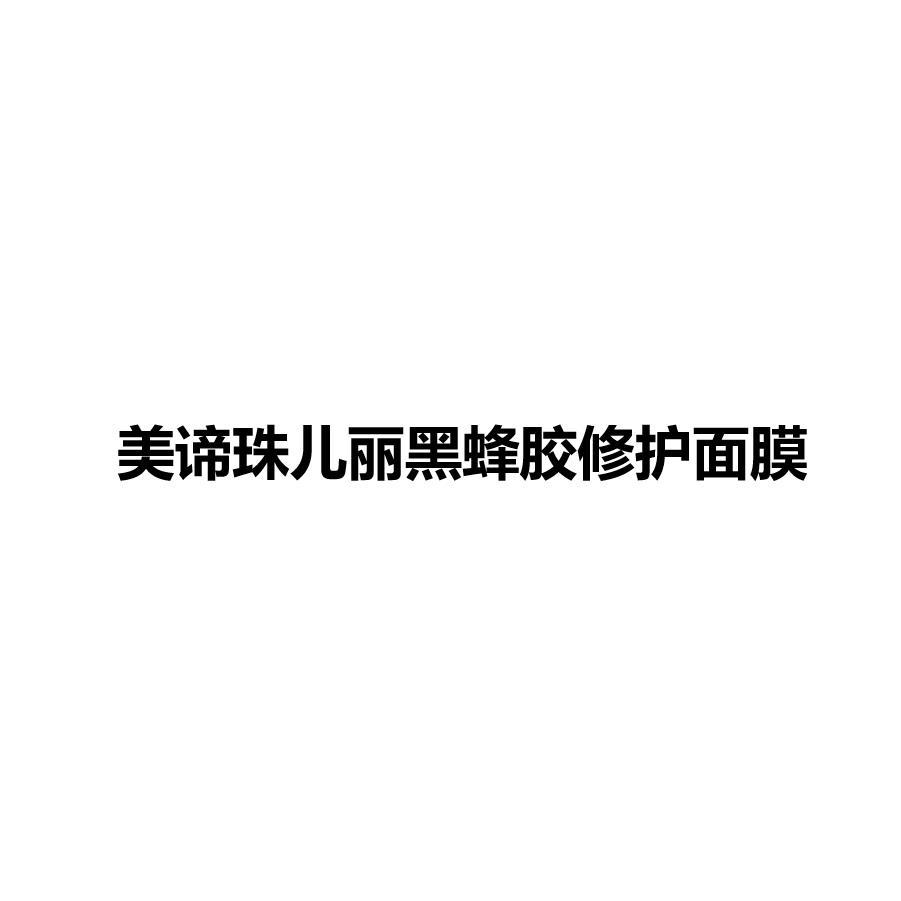 美谛珠儿丽黑蜂胶修护面膜