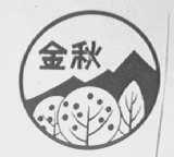 金秋
