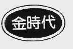 金时代