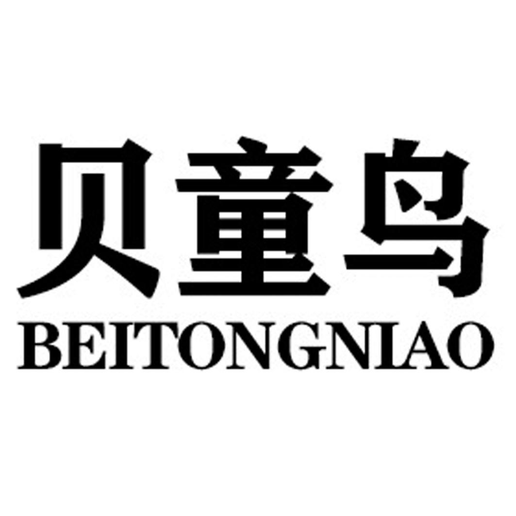 贝童鸟