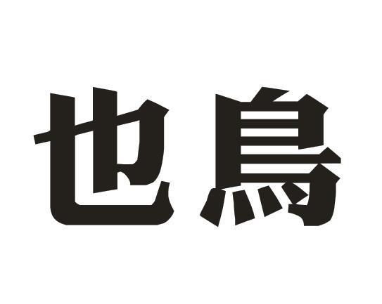 也鸟