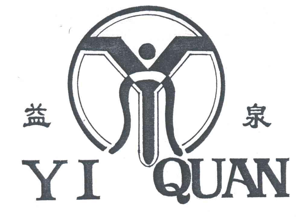 益泉