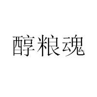 醇粮魂