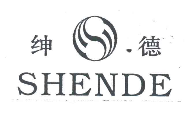 绅德