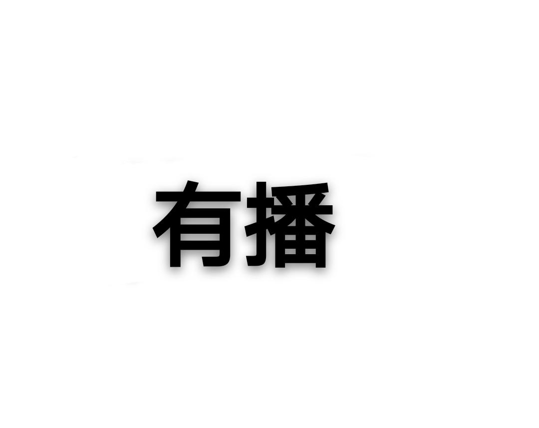 有播