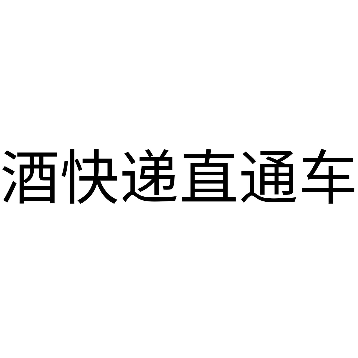酒快递直通车