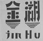 金湖