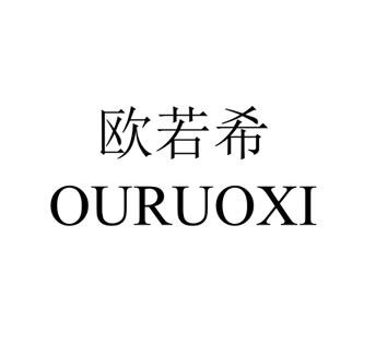 欧若希