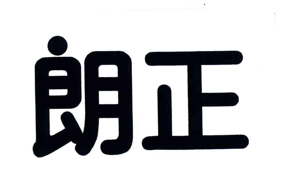 朗正