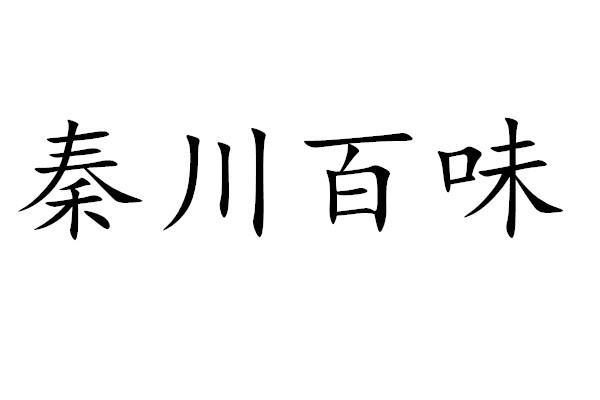 秦川百味