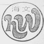 海文