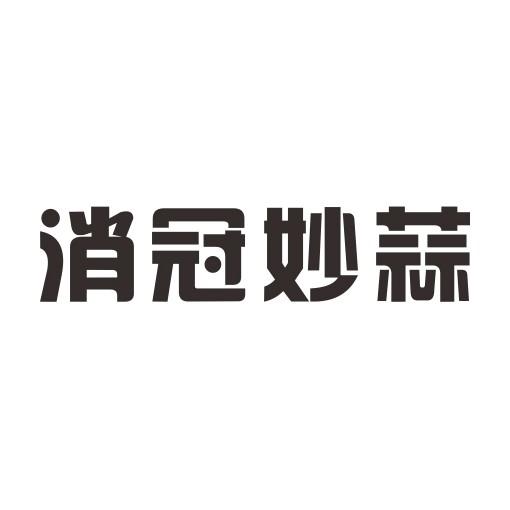消冠妙蒜