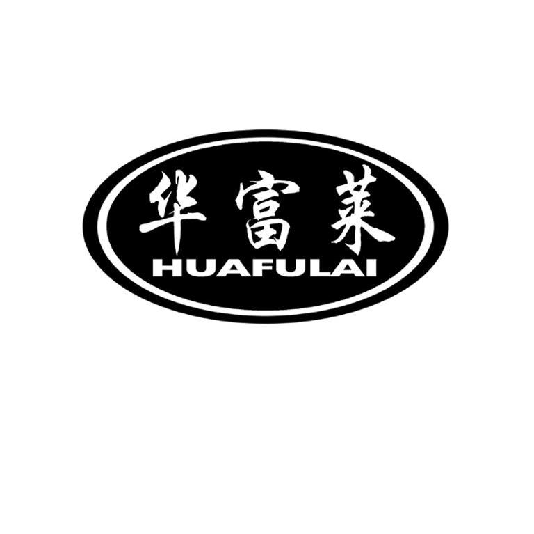 华富莱