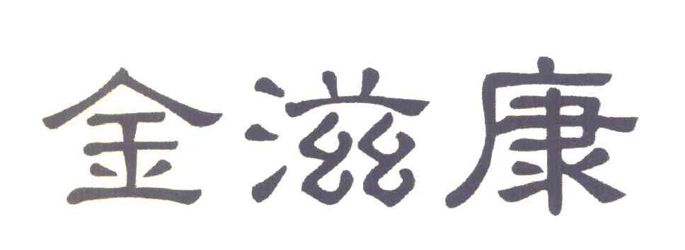 金滋康