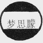 梦思朦