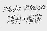 玛丹.摩莎  MODA MASSA