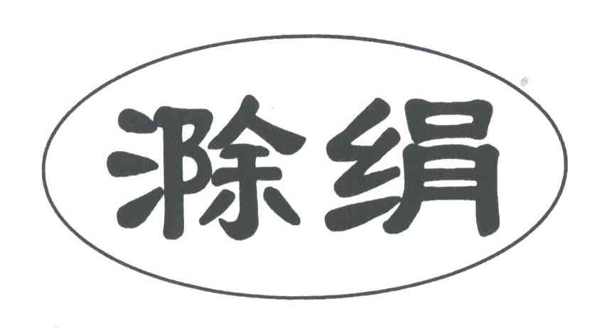 滁绢