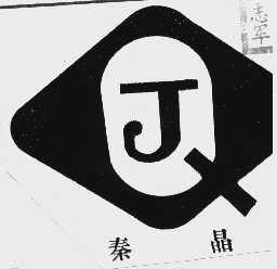 秦晶