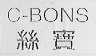 丝宝 C-BONS