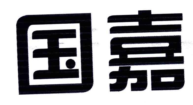 国嘉