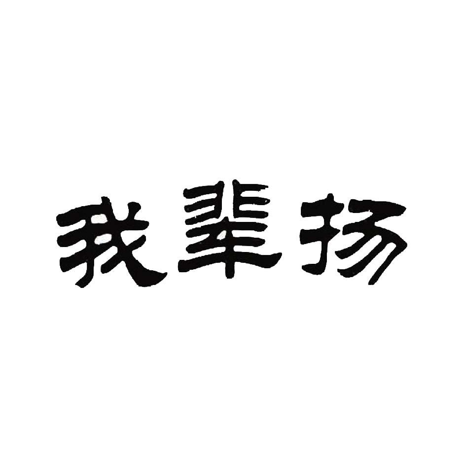 我辈扬