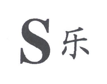 乐