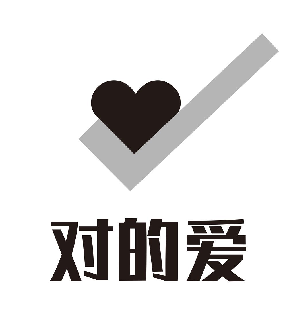 对的爱