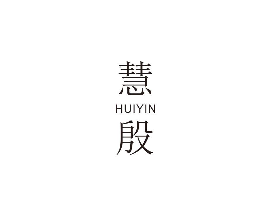 慧殷