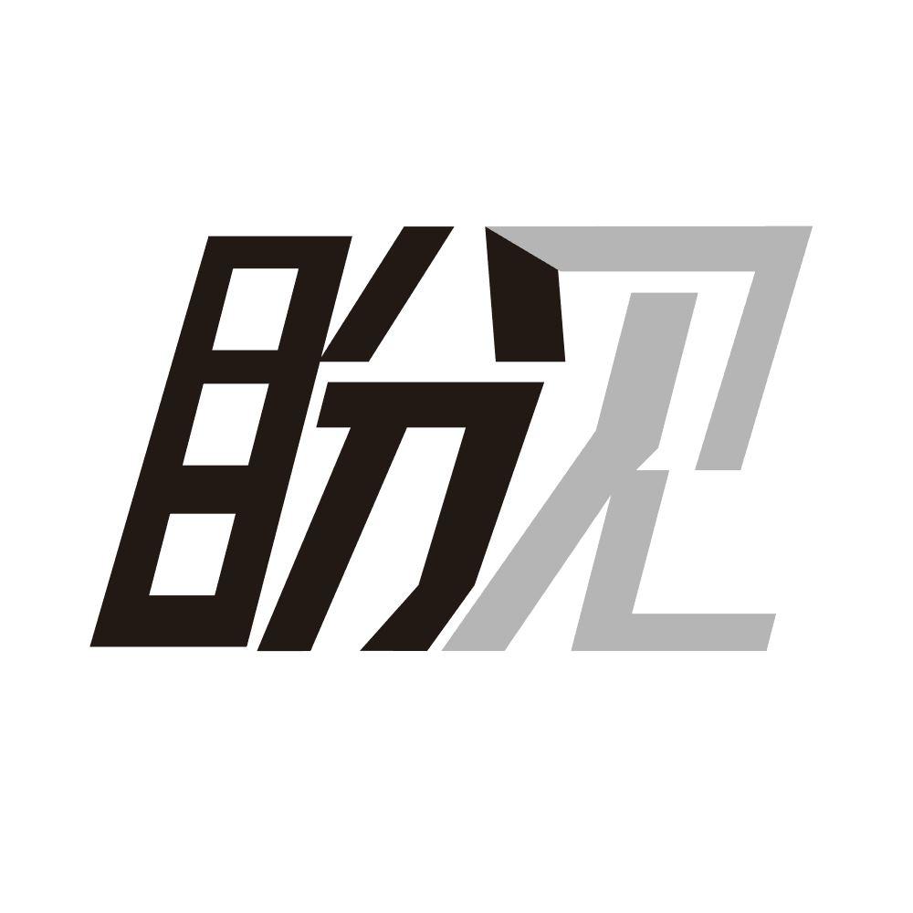 盼见