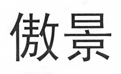 傲景