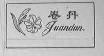 卷丹