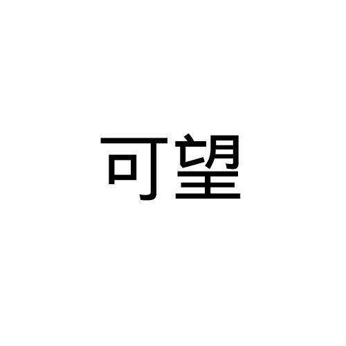 可望