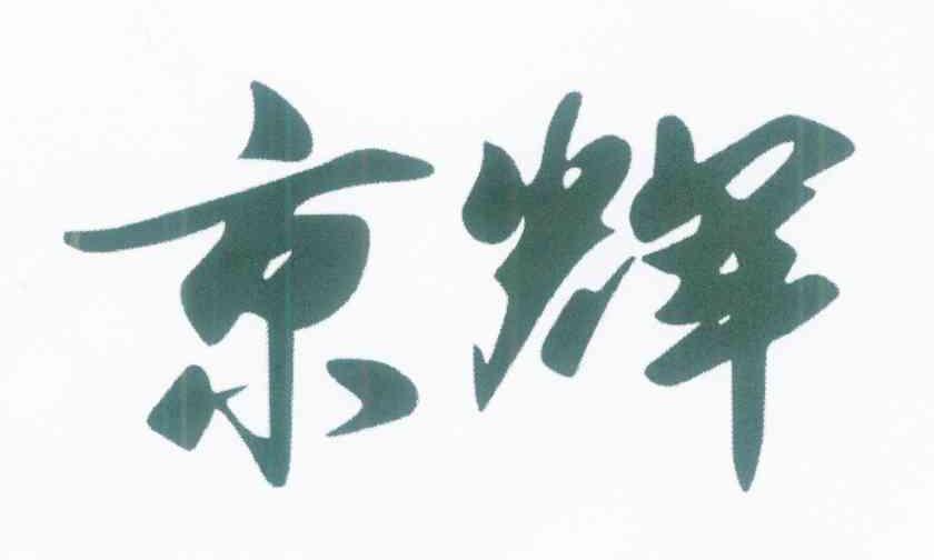 京辉