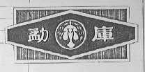 勐库