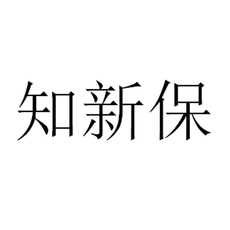 知新保