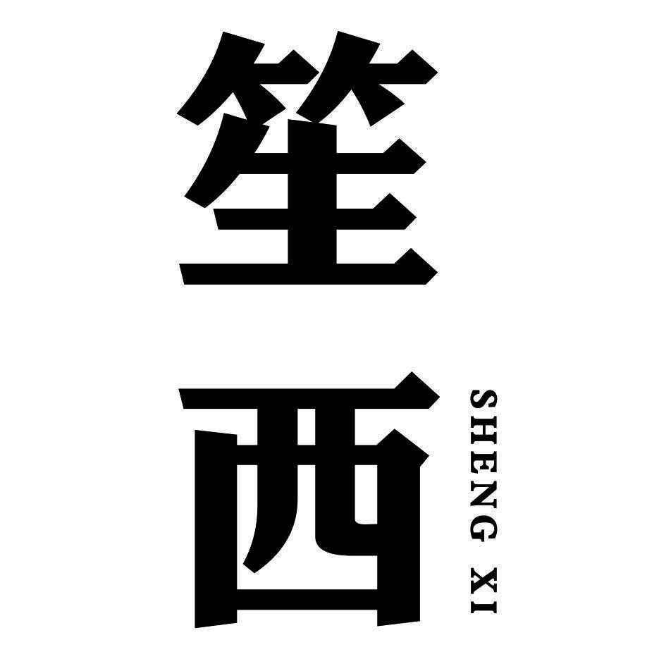笙西