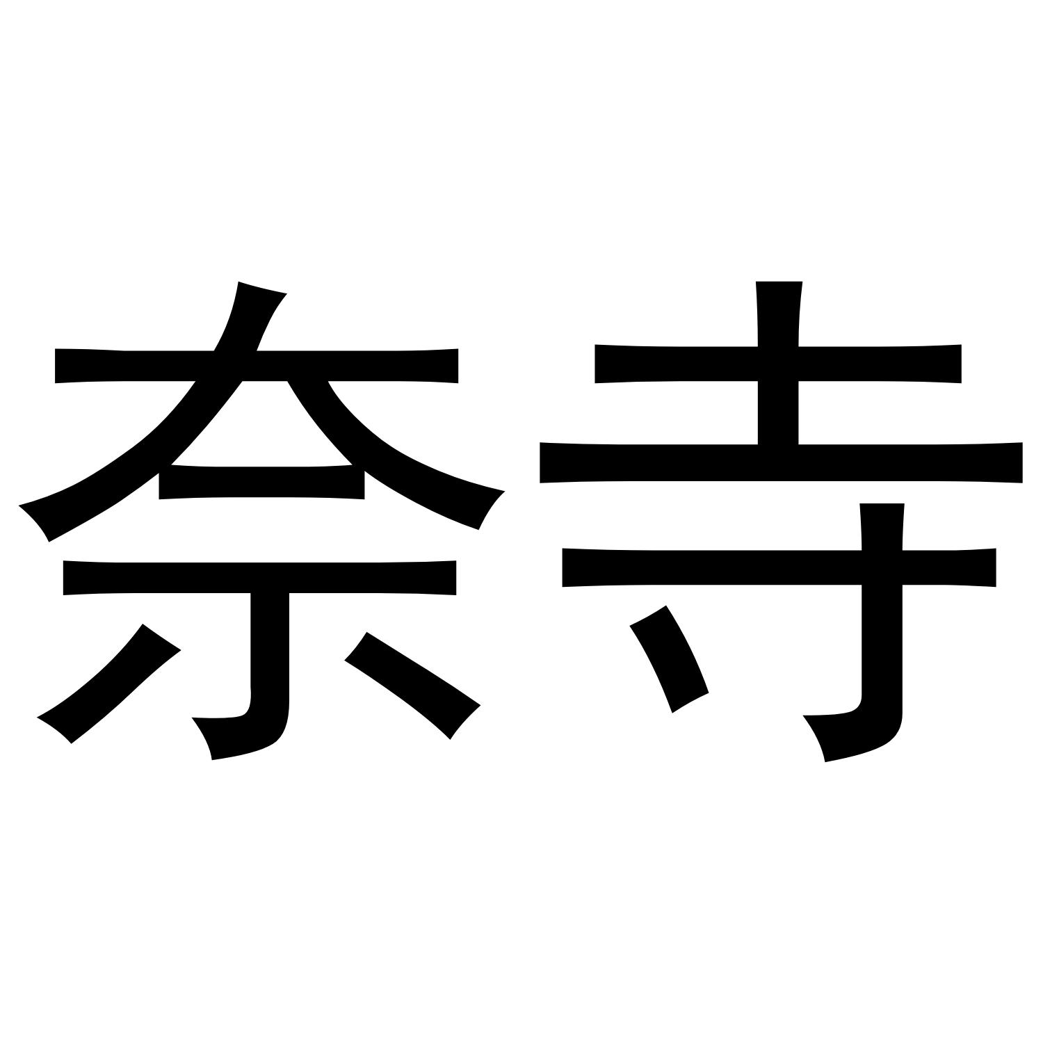 奈寺