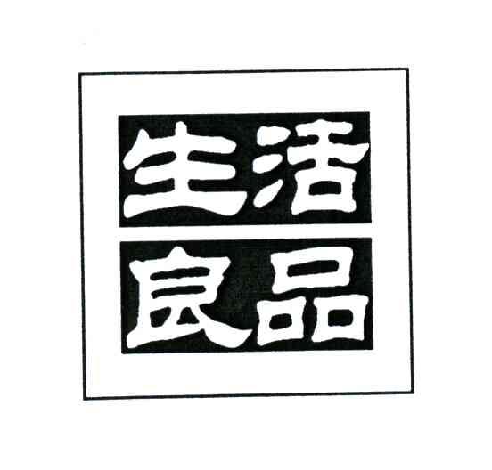 生活良品