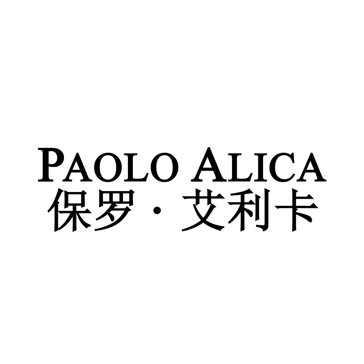 保罗·艾利卡 PAOLO ALICA