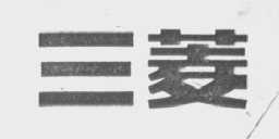 三菱