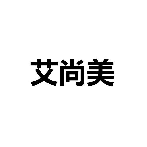 艾尚美