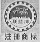 联盟