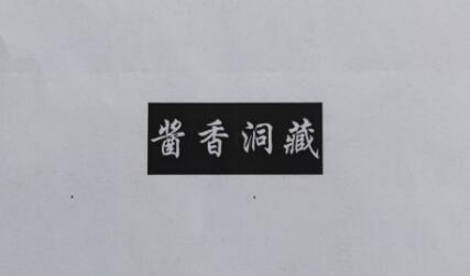 酱香洞藏