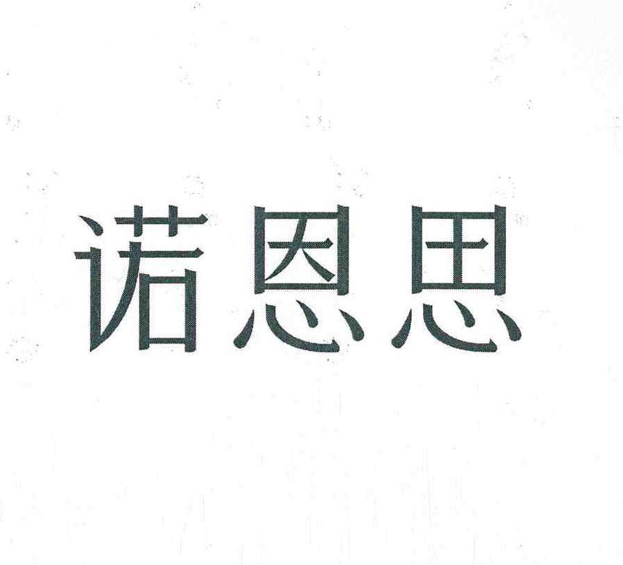 诺恩思
